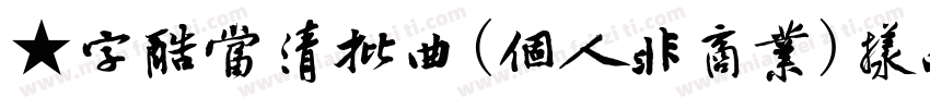 ★字酷当清批曲(個人非商業)样品 ,:字体转换